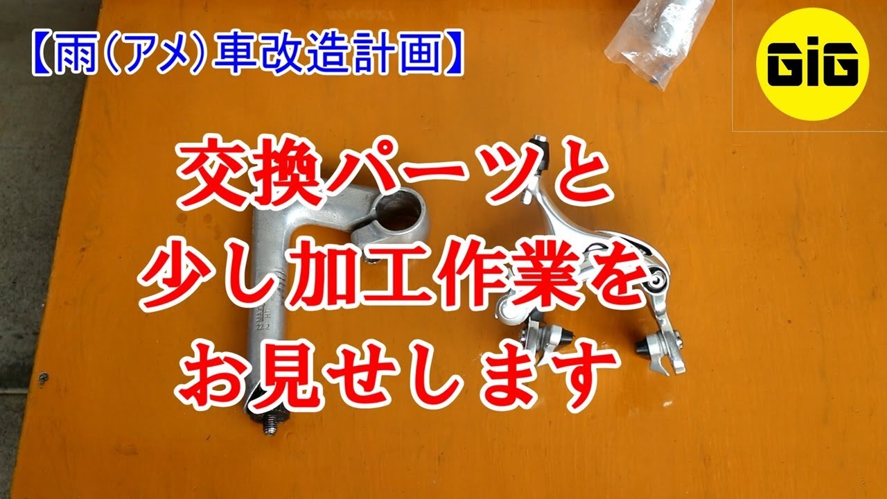 【雨(アメ)車雨改造計画】その3 雨車用に用意していた交換パーツの紹介と取付をお見せします。