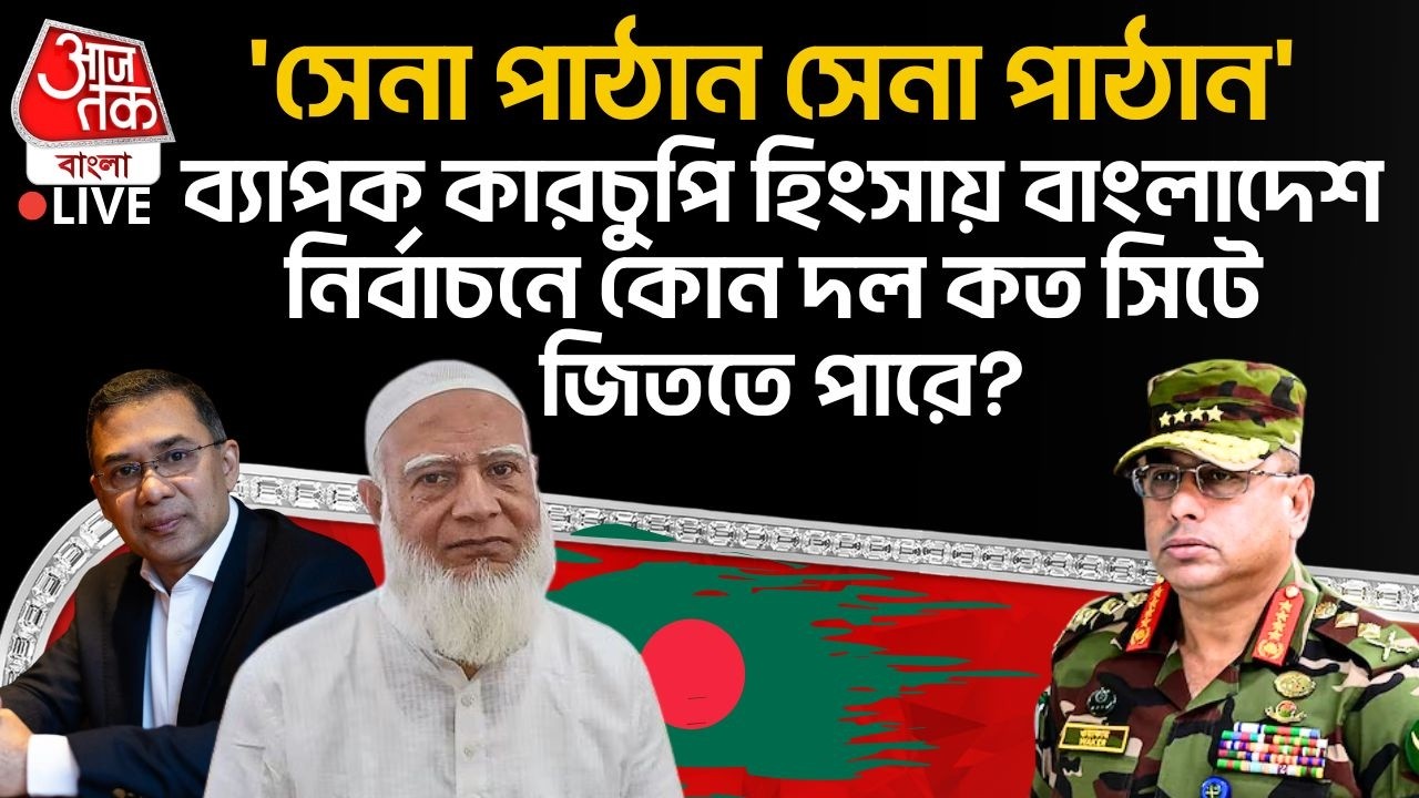 🛑'সেনা পাঠান Army পাঠান' ব্যাপক কারচুপি হিংসায় Bangladesh Election এ কোন দল কত সিটে জিততে পারে? | WN