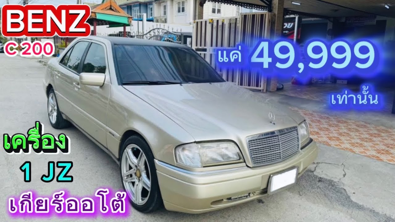 BENZ วางเครื่อง 1JZ เกียร์ออโต้ ราคาถูกมากๆ #BENZ #C200 #W202 #1JZ #JZ #1JZ_VVTI