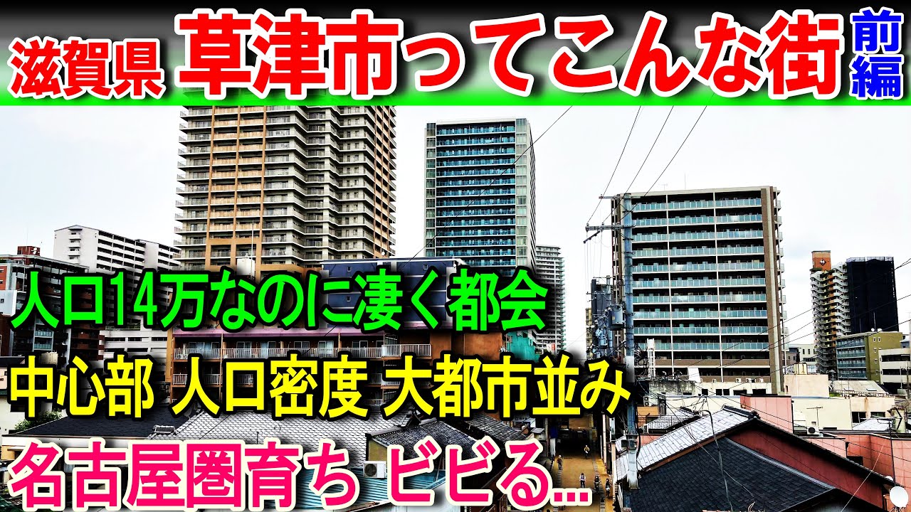 【滋賀 草津1】大都市並みの人口密度を誇る都市 草津市ってどんな街並みなのか?