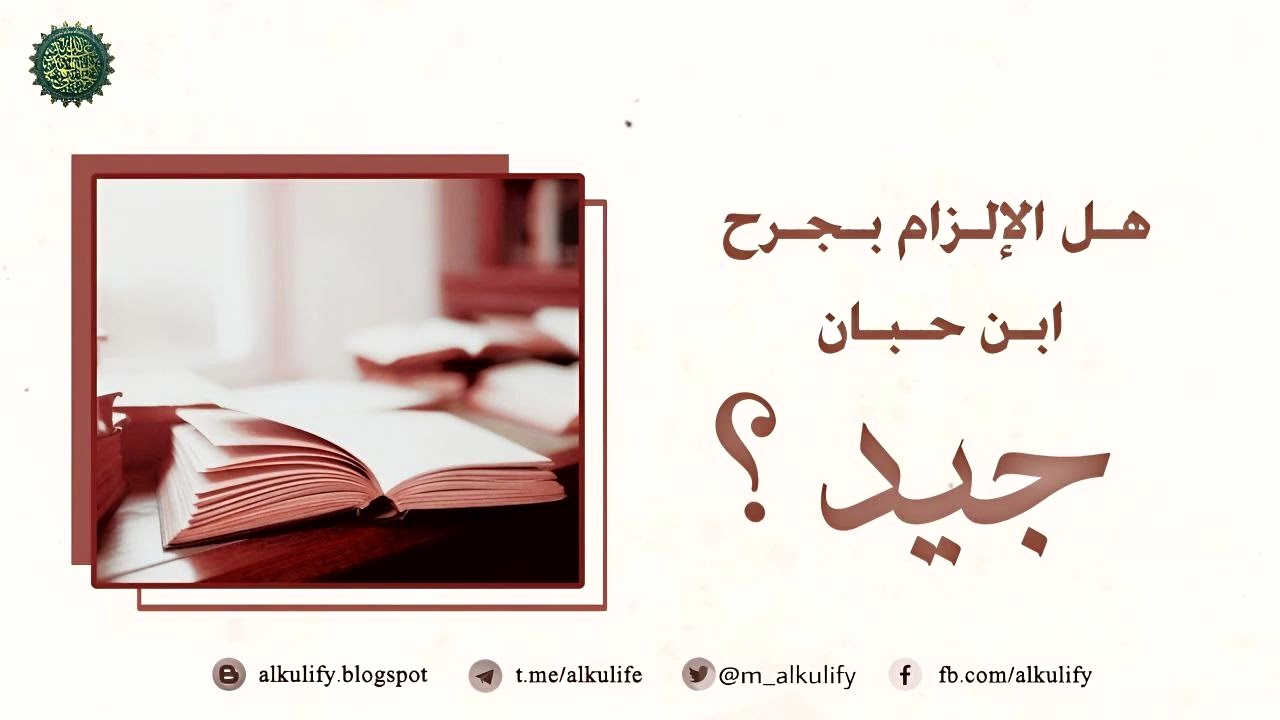 هل الإلزام بجرح ابن حبان جيد ؟