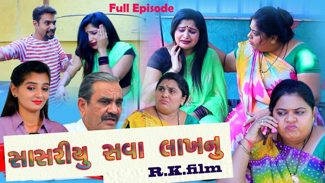 સાસરીયુ સવા લાખનું//sasriyu sava lakhanu|| Gujarati Film || || Gujarati Natak || RK Film
