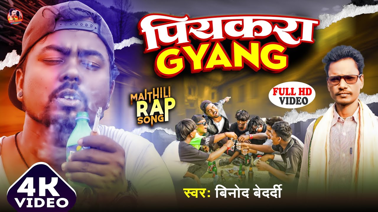 #RAP MAITHILI SONG || PIYEKRA GYANG || Binod Bedardi || New Maithili Rap Song Video 2024