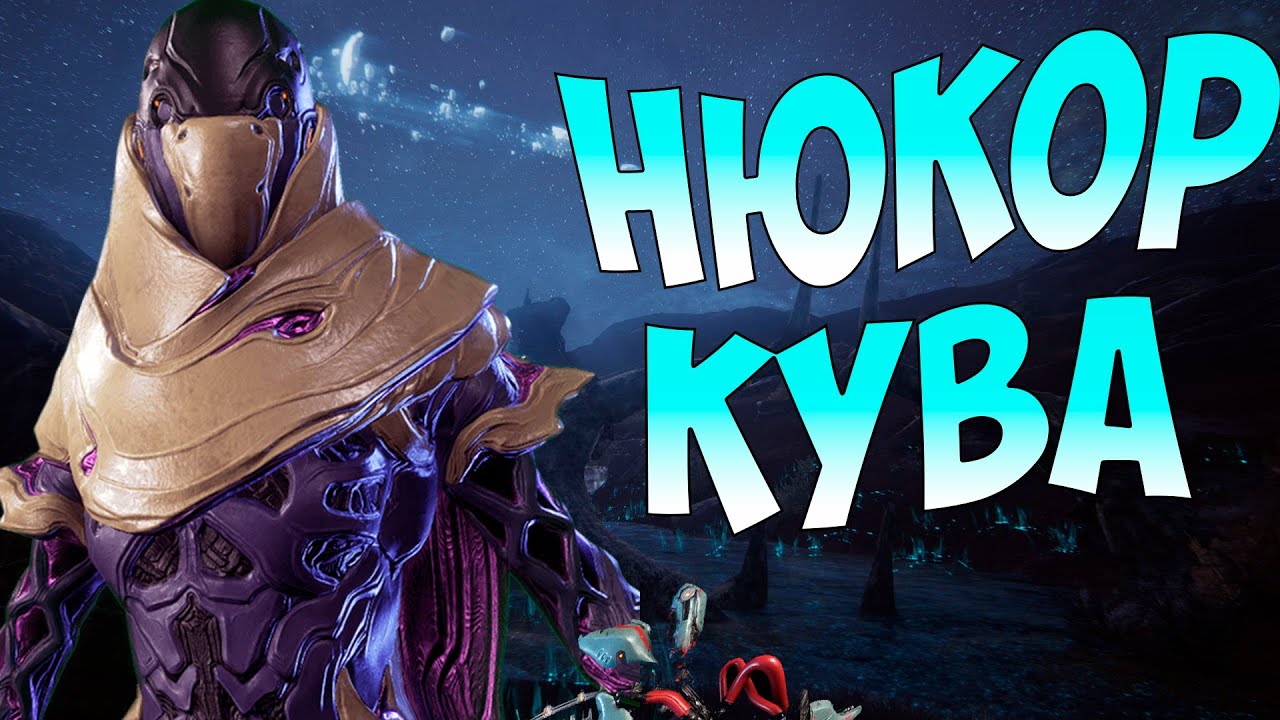 НЮКОР КУВА | ЛУЧШАЯ ВТОРИЧКА В ИГРЕ | КАК ИСПЕПЕЛИТЬ ВРАГА? | ГАЙД | Warframe