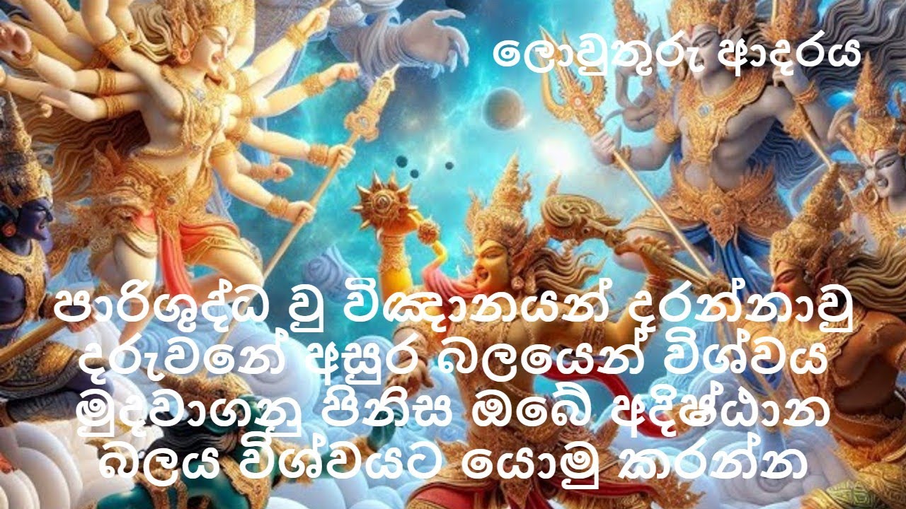 පාරිශුද්ධ වු විඤානයන් දරන්නාවු දරුවනේ  ඔබේ අදිෂ්ඨාන බලය විශ්වයට යො‌මු කරන්න | nirodaarana@gmail.com