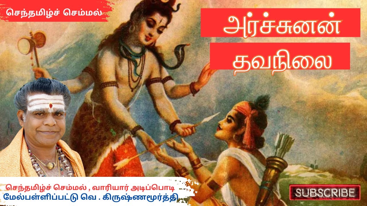 அர்ச்சுனன் தவநிலை | சிவராத்திரி சிறப்பு சொற்பொழிவு  | செந்தமிழ்ச் செம்மல்