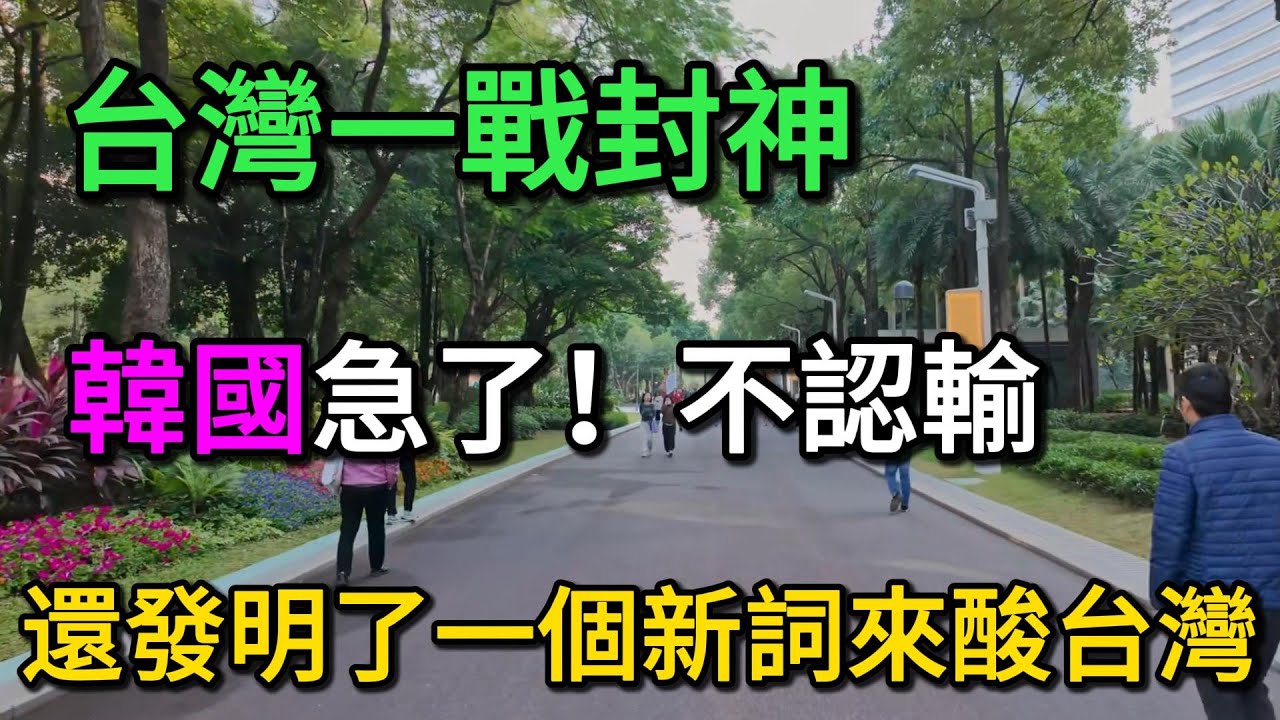 被台灣反超後，韓國急了！不但不認輸，還發明了一個新詞來酸台灣？