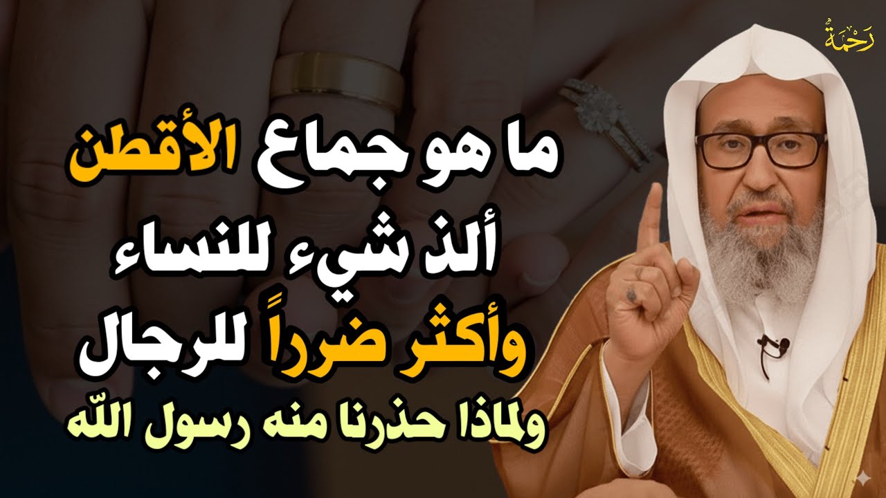 ما هو جماع الاقطن ألذ شيء للنساء واكثر ضرراً للرجال ولماذا حذرنا منه رسول الله..