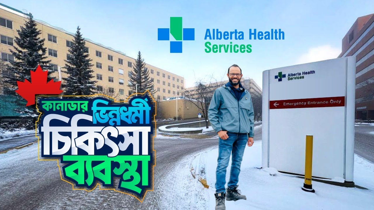 অনেক ভালো লাগে কানাডার মেডিকেল সিস্টেম | Medical System in Canada | Alberta | Canada | Sayem's World