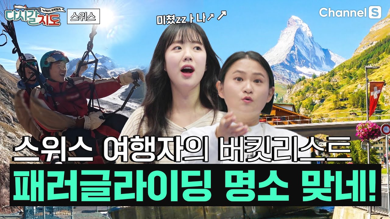 스위스 여행자들의 버킷리스트 1위🪂 체르마트 하늘을 날며 바라본 마터호른 뷰 미쳤다!!ㅣ86회ㅣ고르너그라트산악열차ㅣ키르히다리ㅣ마터호른ㅣ#다시갈지도