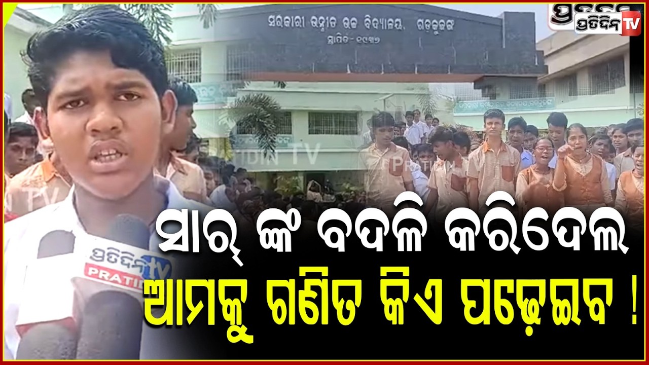 ଦିଲ୍ଲୀପ ସାର୍ ଙ୍କ ବଦଳି କରିଦେଲ , ଆମକୁ ଗଣିତ କିଏ ପଢ଼େଇବ ! Students Protest at School ,Jagatsinghpur