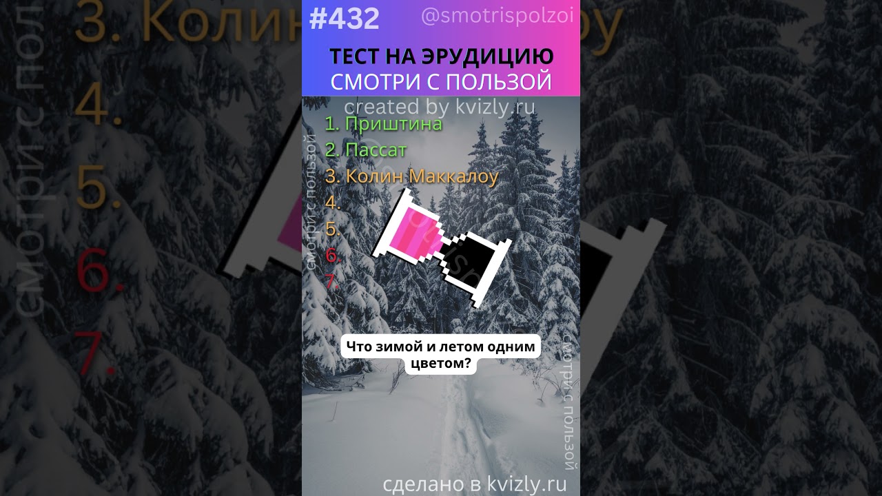 ПРОВЕРЬ Свою Эрудицию за 1 МИНУТУ! №432 #викторина #вопросответ #угадай #эрудиция #тест