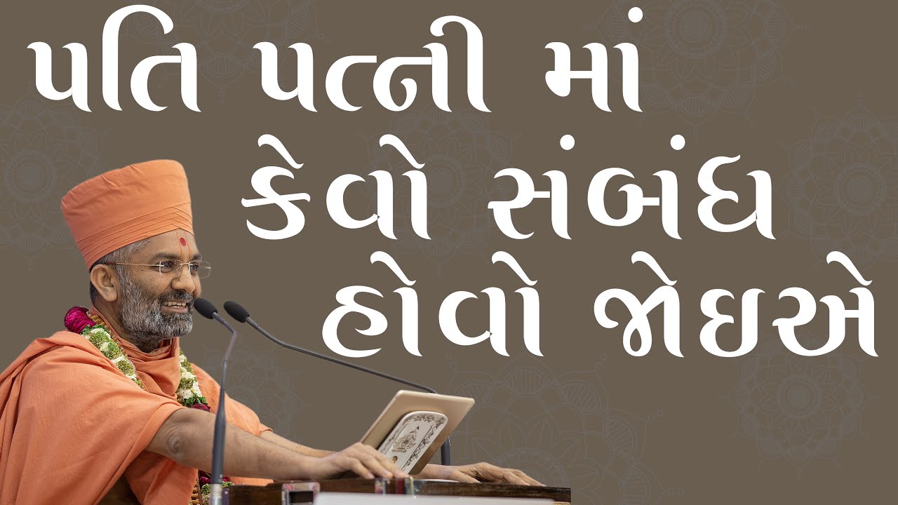 પતિ પત્ની માં કેવો સબંધ હોવો જોઈએ ? Pati Patni Ma Kevo Sabandh Hovo Joiye BY SATSHRI