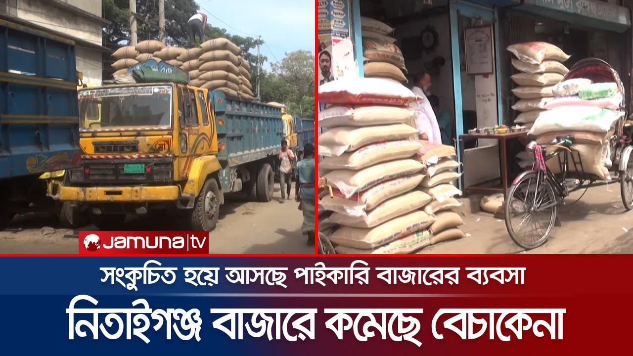 নিতাইগঞ্জে ব্যবসার করুণ অবস্থা, বন্ধ বেশিরভাগ মিল | Narayanganj | Nitaiganj Trade | Jamuna TV