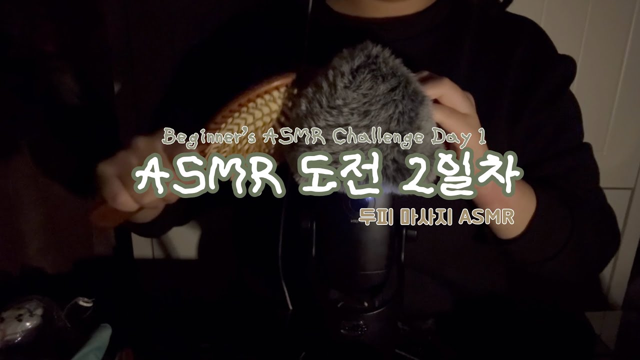 머리가 시원해지는 두피마사지 ASMR
