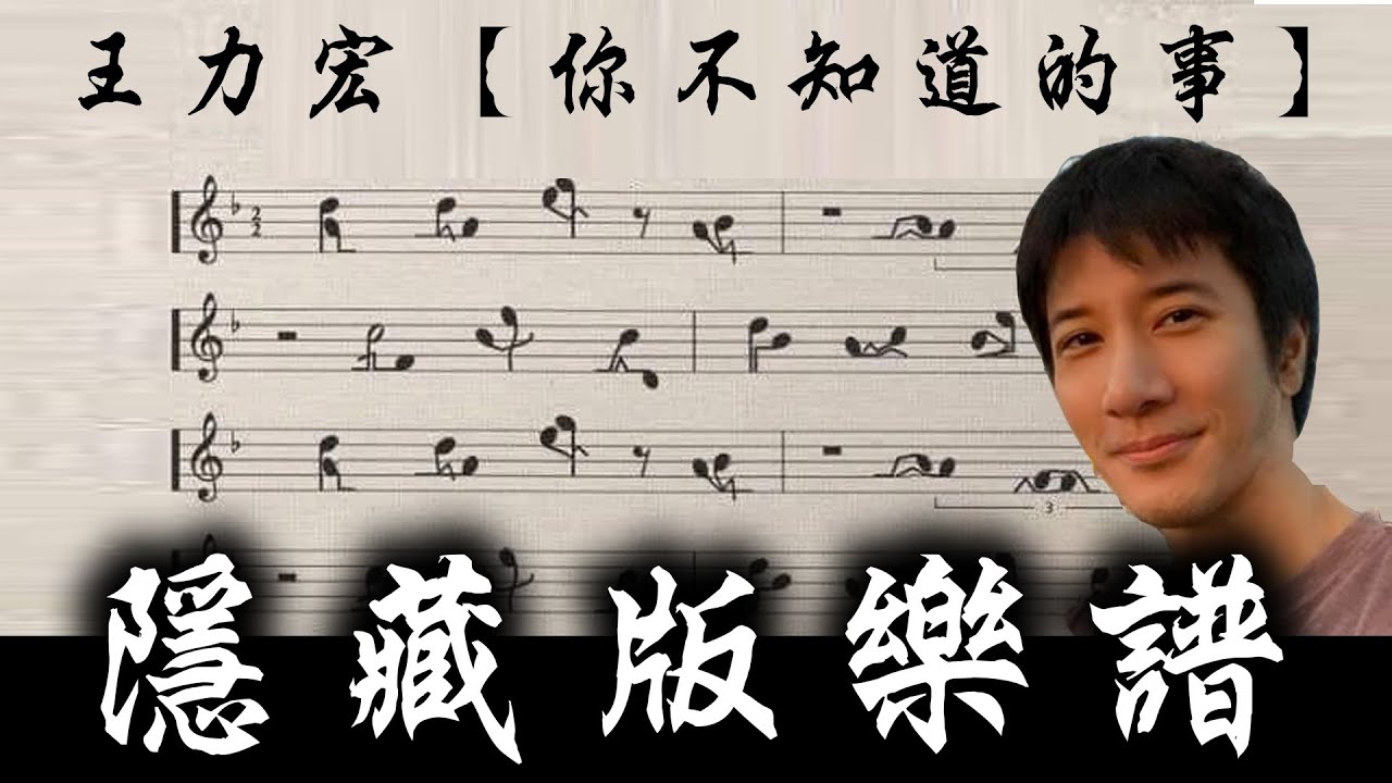 力宏敢！力宏太敢了！原來他的樂譜長這樣🤣🤣🤣你不知道的事中的〝你不知道的事〞！【超爆笑群組梗圖# 2021/12/23 感謝力宏贊助播出