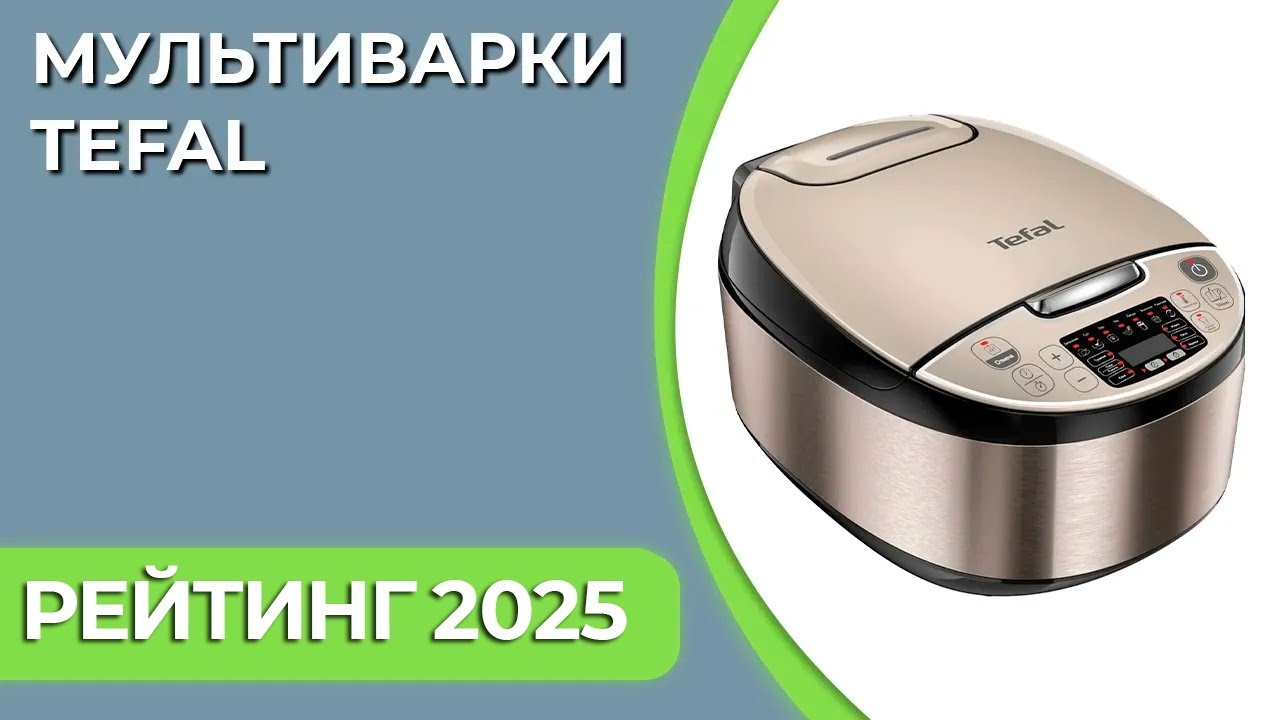 ТОП—7. Лучшие мультиварки Tefal. Рейтинг 2025 года!