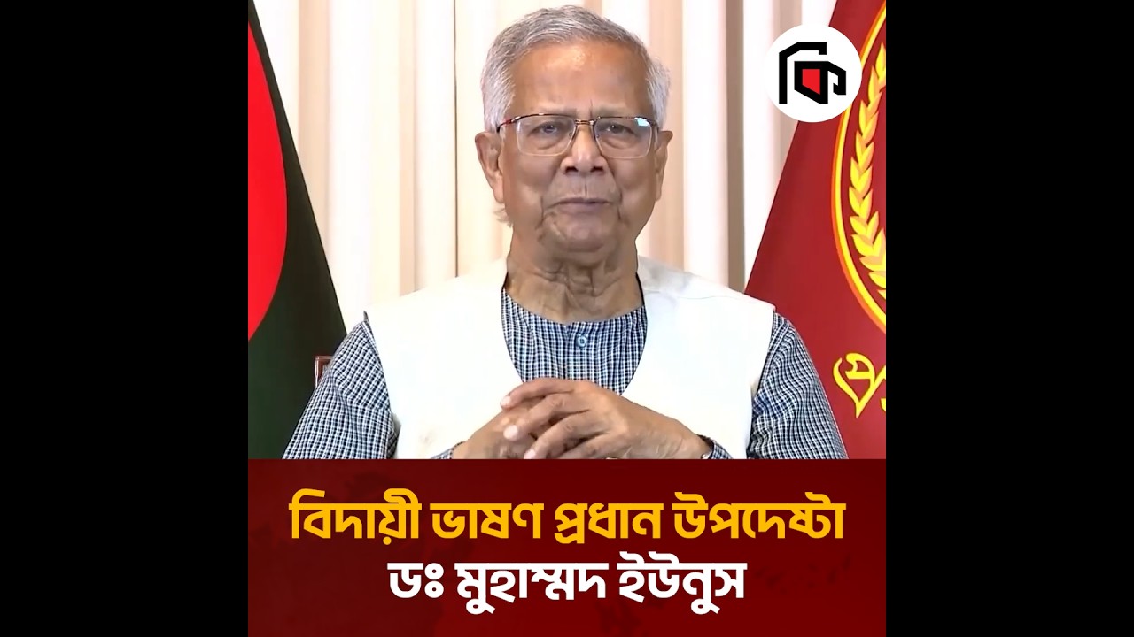 বিদায়ী ভাষণ প্রধান উপদেষ্টা ডঃ মুহাম্মদ ইউনুস