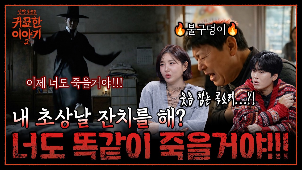 저승사자 흉내내는 원한귀😱 초상집 옆에서 잔치 벌인 결과ㄷㄷ | 신빨토크쇼 귀묘한 이야기2 EP.15 | SBS PLUS