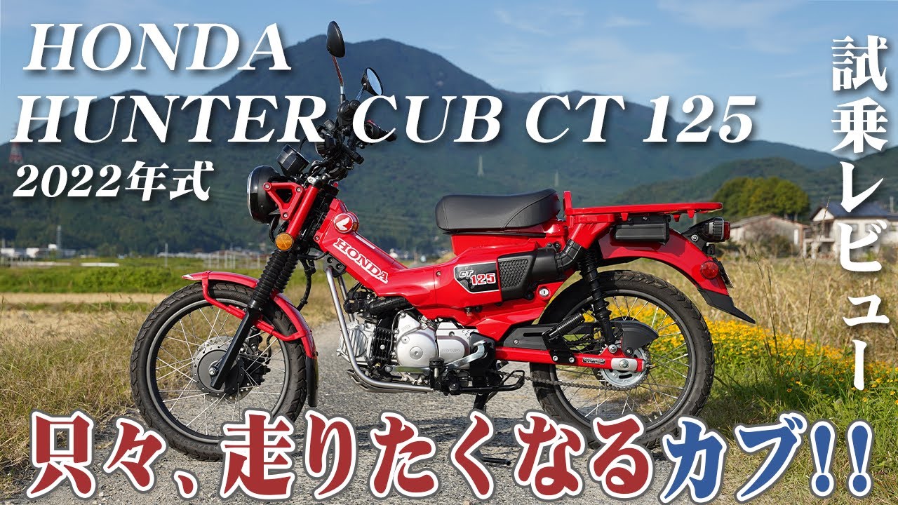 バイク試乗レビュー【HONDA HUNTER CUB CT125 2022年式】XEAM×ENGINE