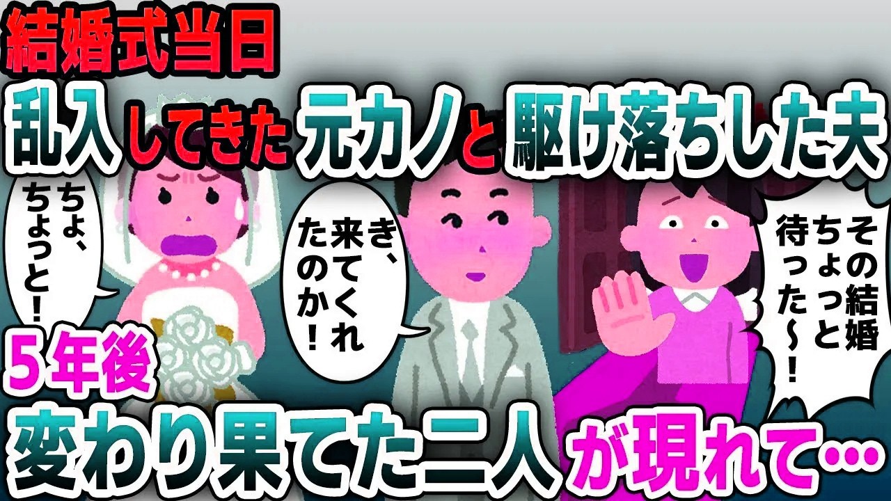 【スカッと総集編】結婚式当日、突然乱入してきた夫の元カノ「その結婚、ちょっと待った！」そのまま駆け落ちした二人→5年後、変わり果てた二人が現れて…