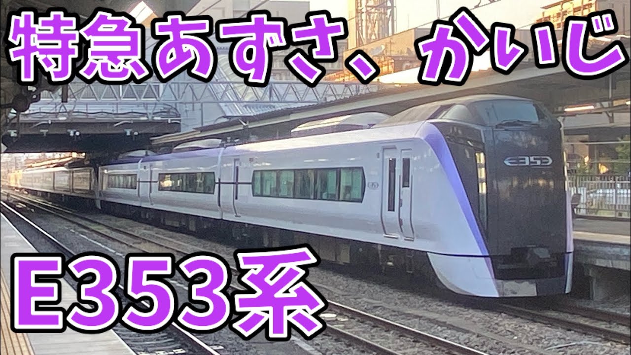 中央本線特急あずさ・かいじ！JR東日本E353系走行集