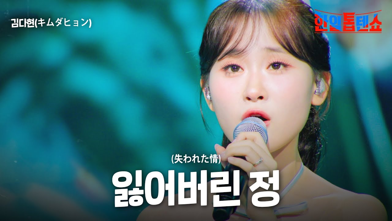 김다현(キムダヒョン) - 잃어버린 정(失われた情)｜한일톱텐쇼 61회