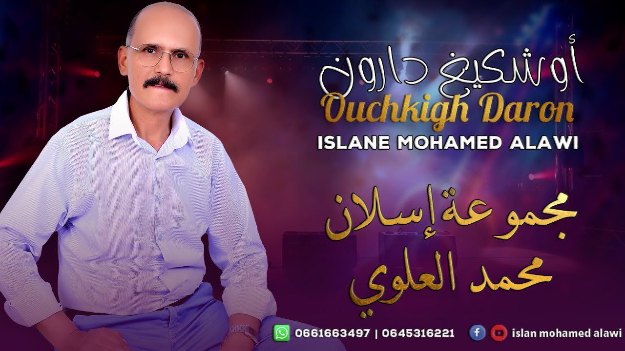 جديد مجموعة اسلان محمد العلوي -  أوشكيغ دارون | islane Mohamed Alawi - Ouchkigh Daron