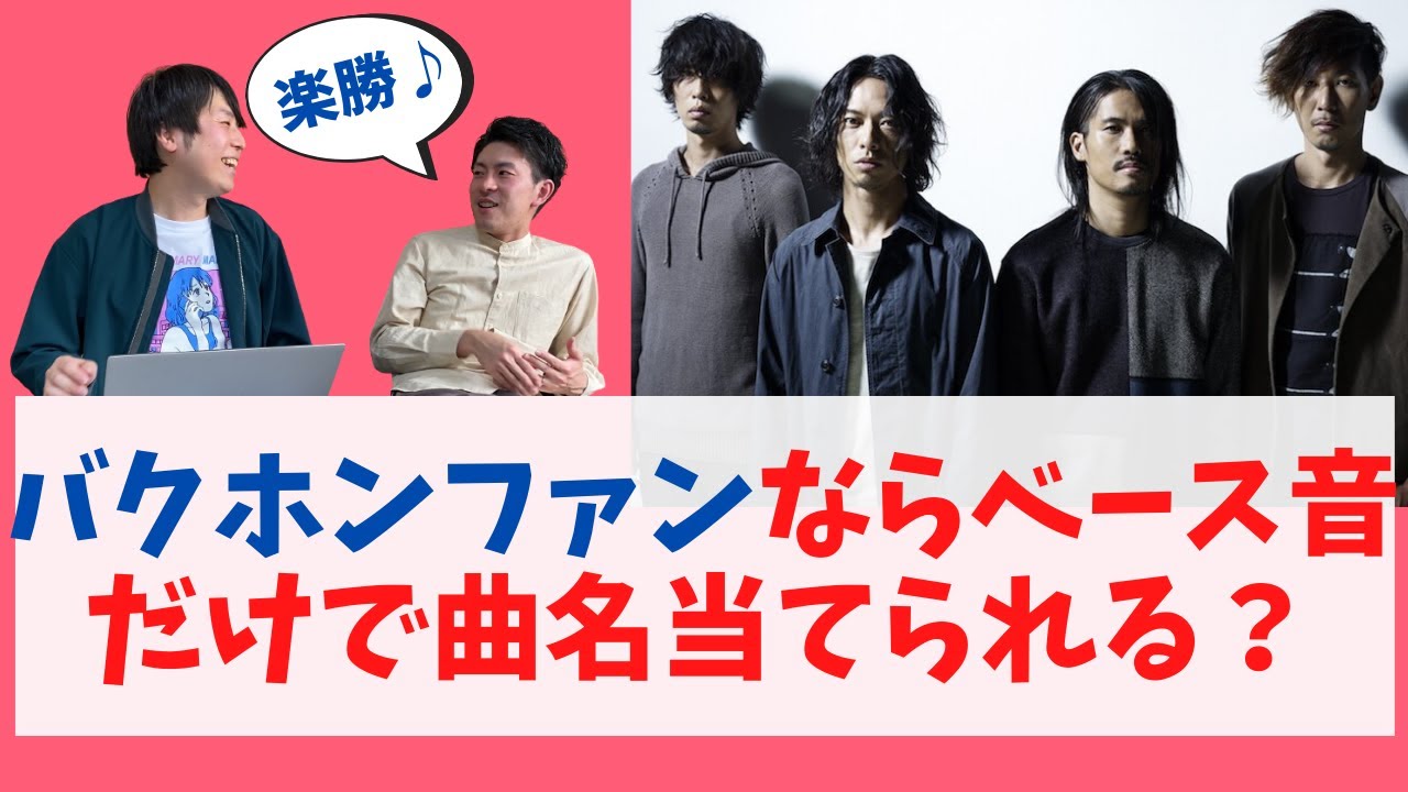 【バックホーン】ファンならベースの音だけで曲名を当てられる？【岡峰光舟】