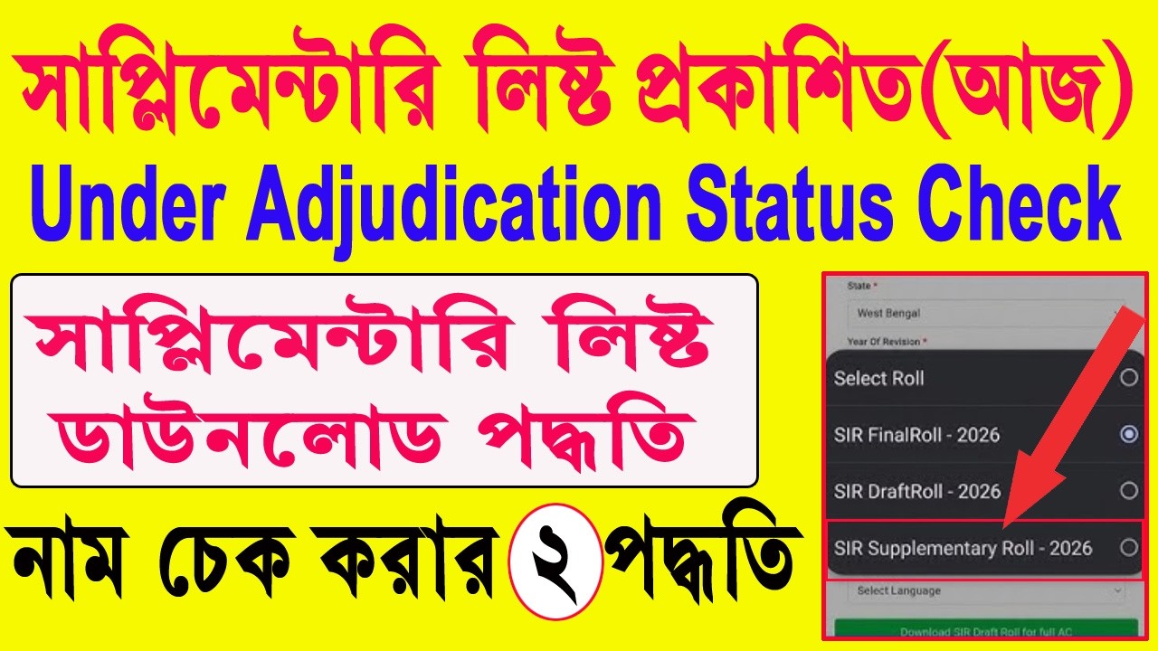 SIR সাপ্লিমেন্টারি লিস্ট ডাউনলোড পদ্ধতি ⬇️ Under Adjudication status check online 2026✅