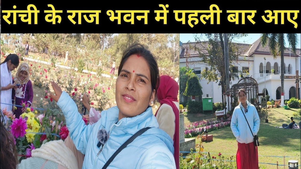 रांची के राज भवन में पहली बार आई //Ranchi ke Raj Bhavan mein pahli bar Aaye//