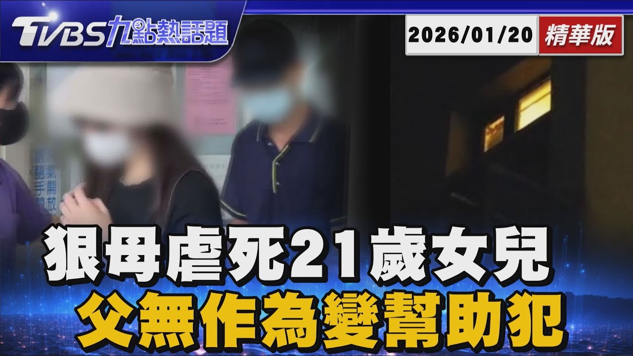 狠母虐死19歲女兒 父無作為變幫助犯【TVBS新聞精華】20260120 @TVBSNEWS01