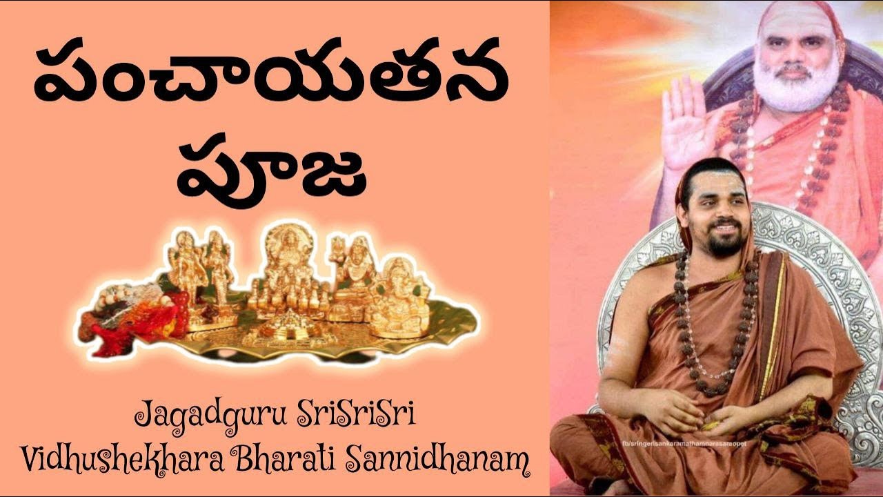 ఆదిశంకరాచార్యులు బోధించిన పంచాయతన పూజ గురించీ జగద్గురు శ్రీశ్రీశ్రీ విధుశేఖర భారతి సన్నిధానం