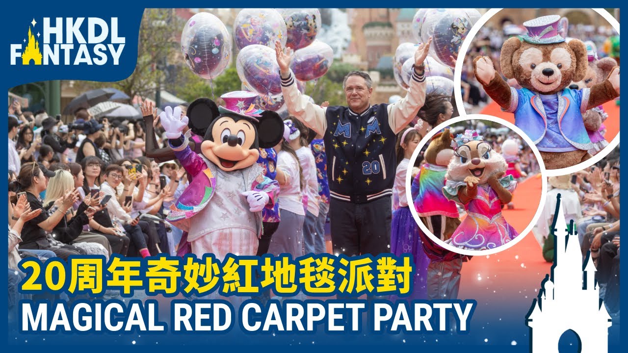 [HKDL] 20th Anniversary Magical Red Carpet Party | 20周年奇妙紅地毯派對