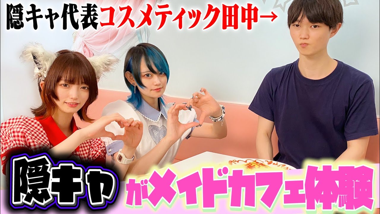 【初めてのメイドカフェ体験】「陰キャぼっち」でもコンカフェを楽ませる事が出来るのか検証してみた