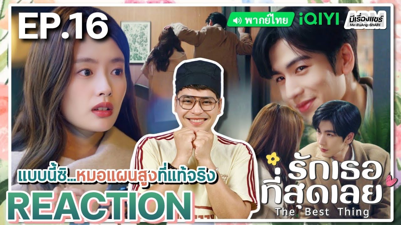 【REACTION】[EP.16] รักเธอที่สุดเลย (พากย์ไทย) The Best Thing [爱你] | iQIYIxมีเรื่องแชร์