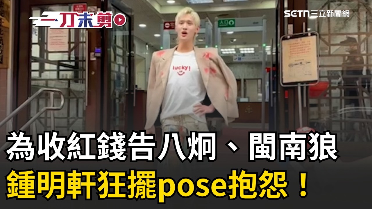 一刀未剪│鍾明軒為「收紅錢」指控告八炯、閩南狼&hellip;求償500萬 出庭狂轉圈擺pose抱怨「貼標籤撕不下來」！再怨法官不想審、被告全缺席！│焦點人物大現場20260402│三立新聞台