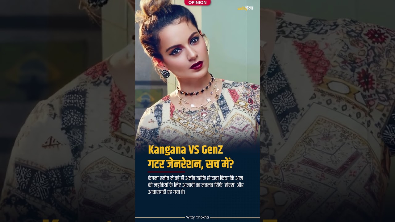 Kangana ने GenZ को Gutter Generation कहा