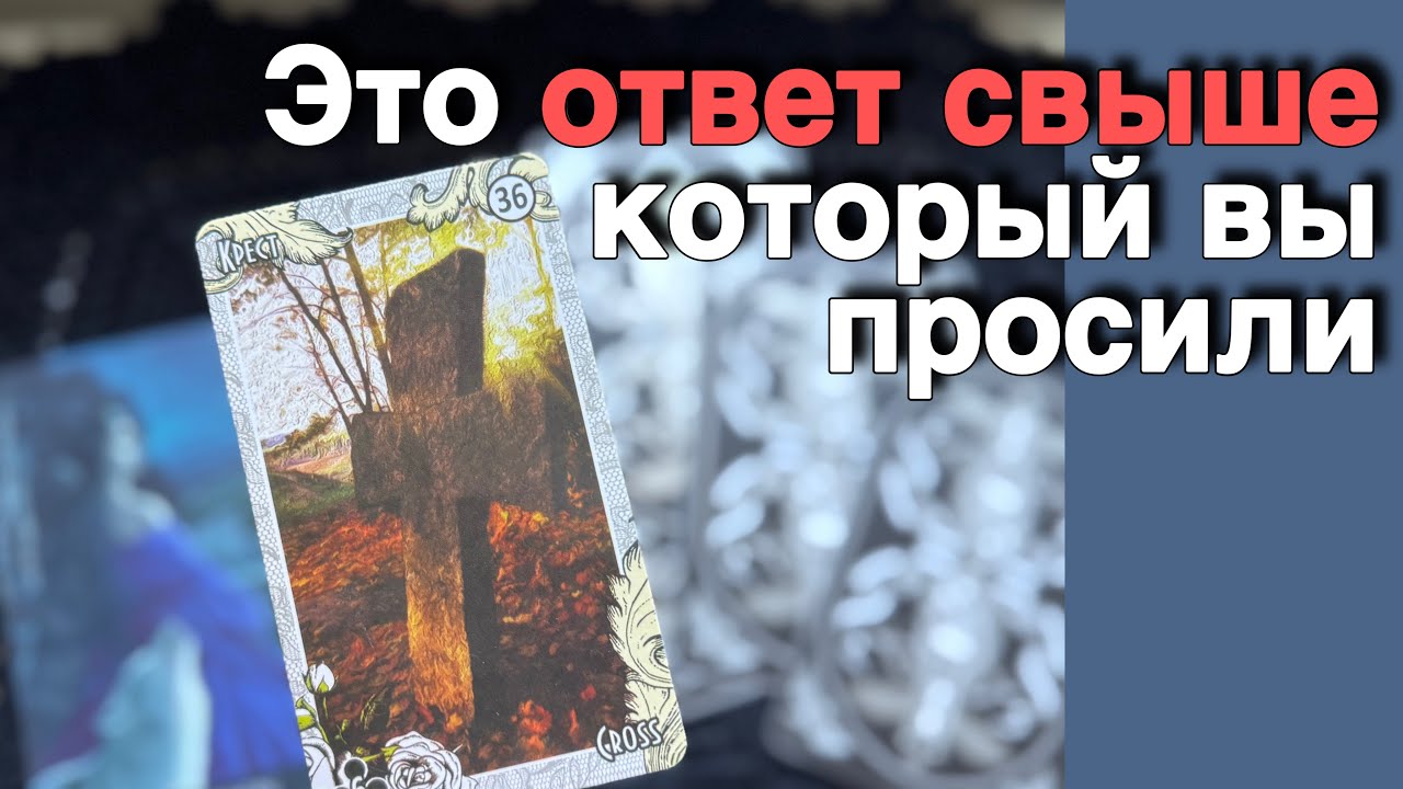 🔥❗️💯 Эта ПОДСКАЗКА Найдет Тебя в самый НУЖНЫЙ Момент... 🌻♥️♣️ расклад таро ✤ знаки судьбы