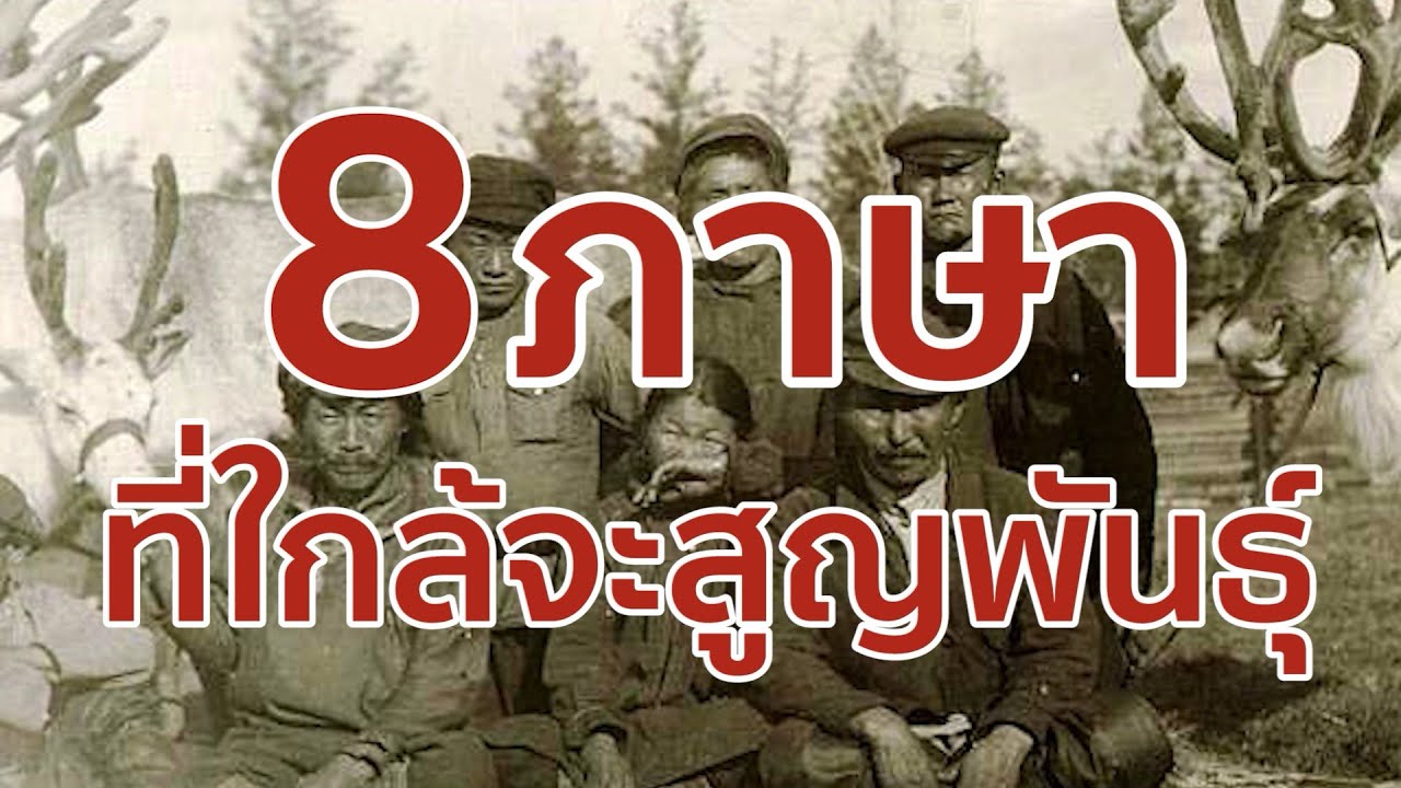 8 ภาษาที่ใกล้จะสูญพันธุ์