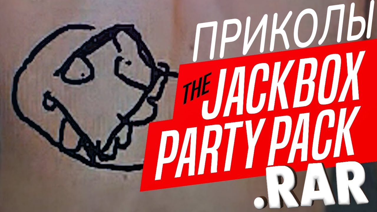 Jackbox Party .RAR (джекбокс , party pack , шутки)