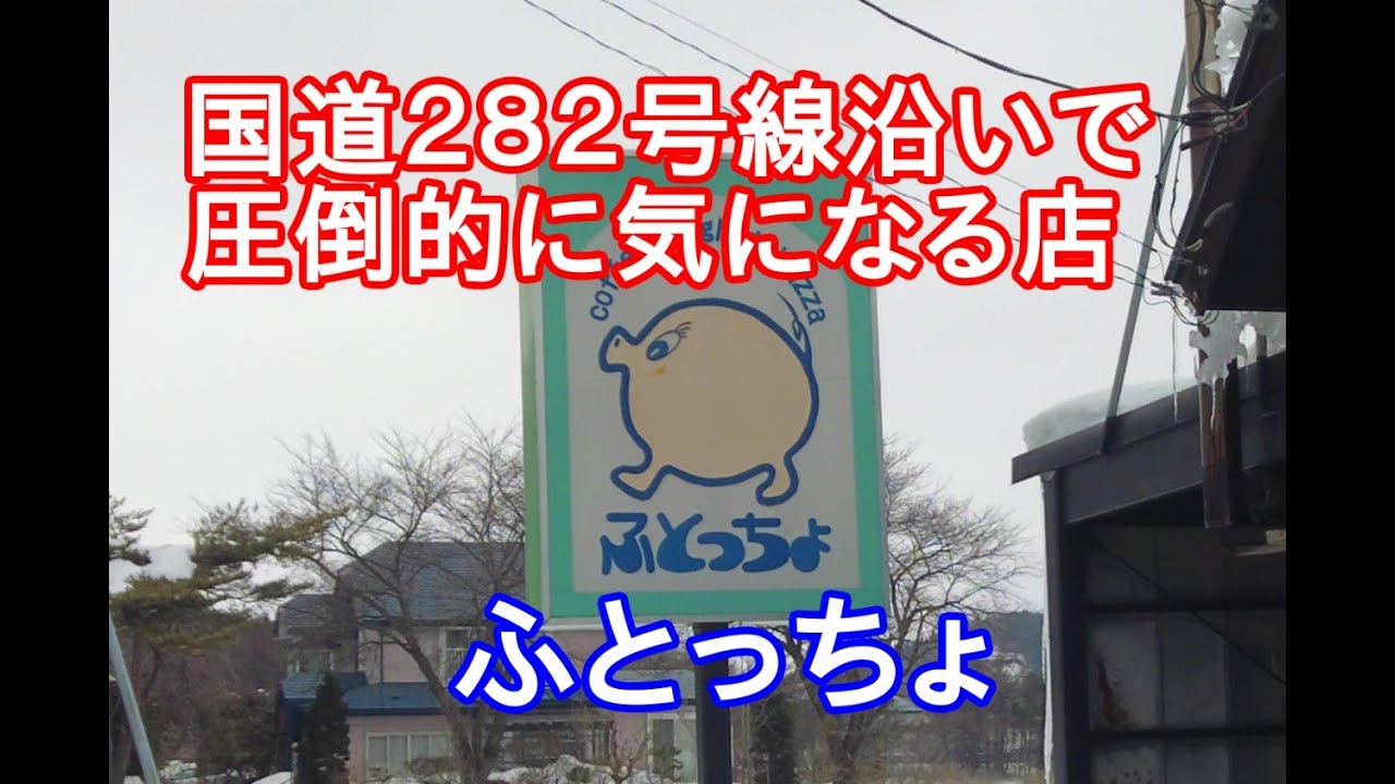 【岩手グルメ】【洋食】【滝沢市】国道282号線沿いの気になる看板“ふとっちょ“にて激うまコンソメスープとナポリタンを食べに行く