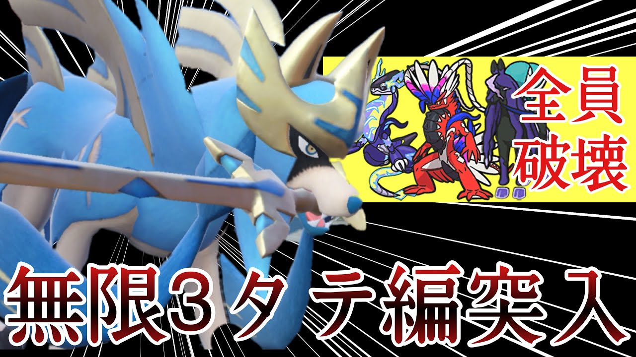 3タテを無限に量産する全破壊型『ザシアン』で勝ちまくりィ！ [ポケモンSV] レギュレーションI
