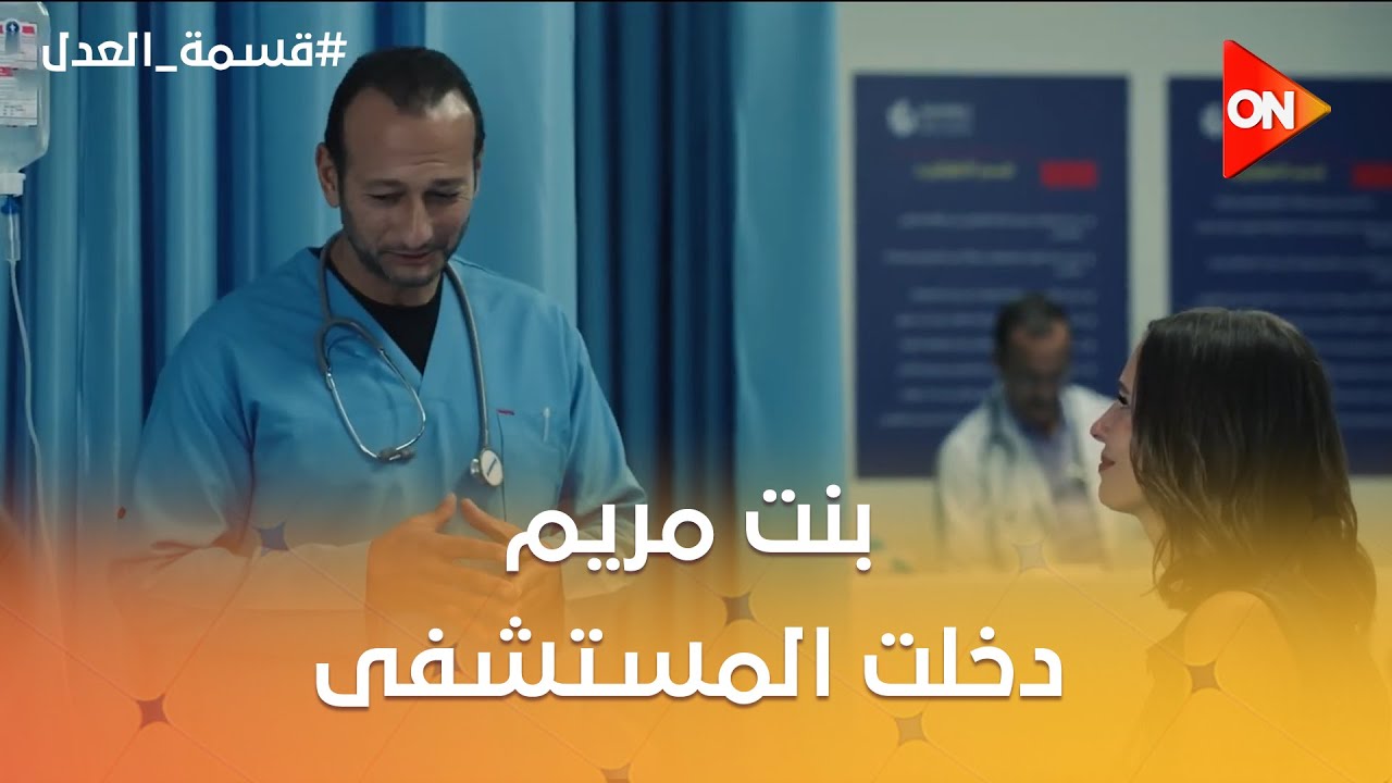 انت جاى تتعرف عليا هنا جديد ولا ايه .. بنت مريم دخلت المستشفى شوف اللى حصل 😱 #قسمة_العدل