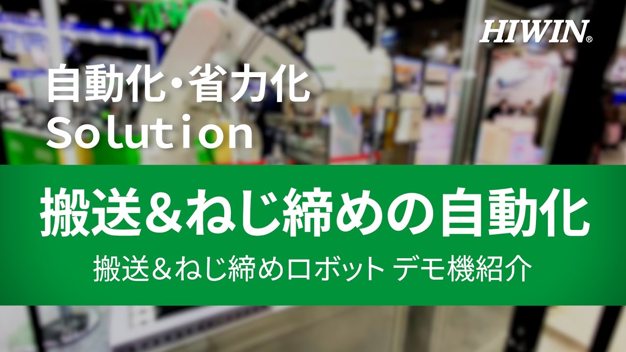【ハイウィン】搬送＆ねじ締めの自動化　～搬送＆ねじ締めロボットデモ機紹介～