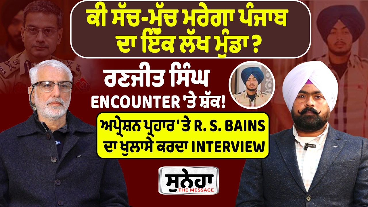 ਕੀ ਸੱਚ-ਮੁੱਚ ਮਰੇਗਾ ਪੰਜਾਬ ਦਾ ਇੱਕ ਲੱਖ ਮੁੰਡਾ ?  ਅਪ੍ਰੇਸ਼ਨ ਪ੍ਰਹਾਰ 'ਤੇ R. S. Bains ਦਾ ਖੁਲਾਸੇ ਕਰਦਾ Interview