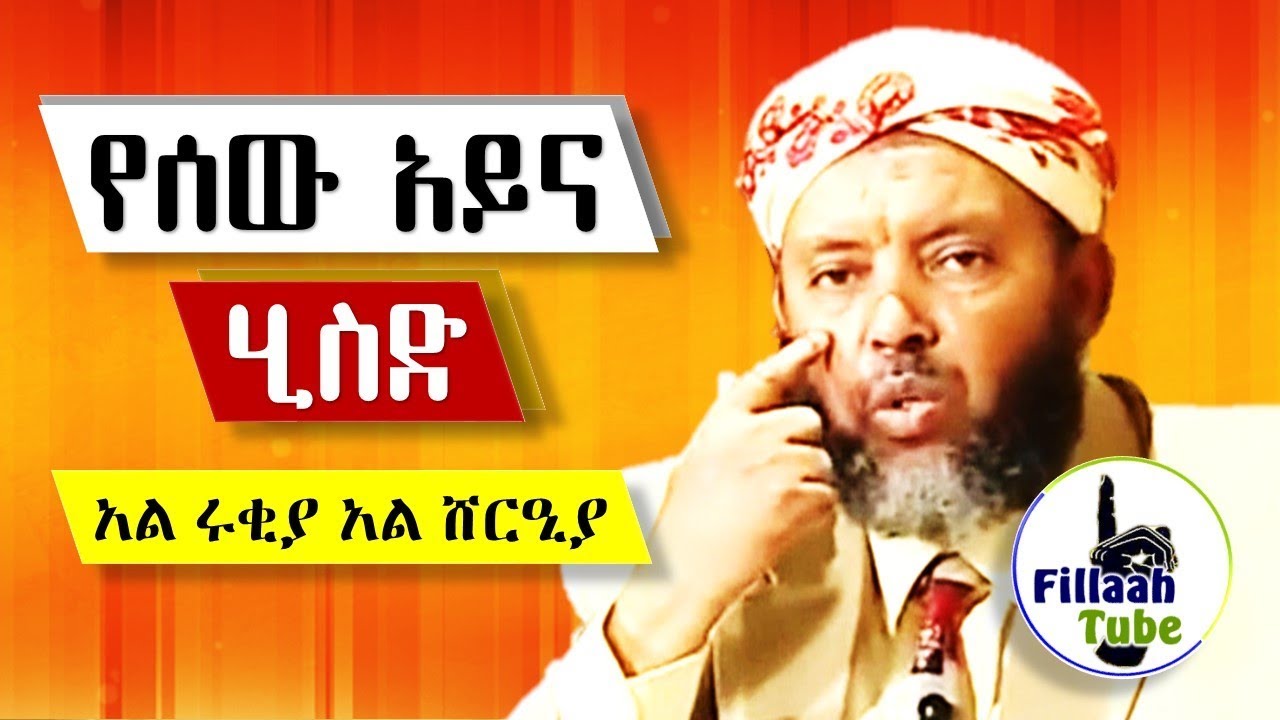 በጣም አንገብጋቢና ወሳኝ ትምህርት! አል ሩቂያ አል ሸርዒያ የሰው አይንና ሂስድ ምልክቶቹና ፈውሶቻቸው? | በታላቁ ሼኽ ኢብራሂም ሲራጅ