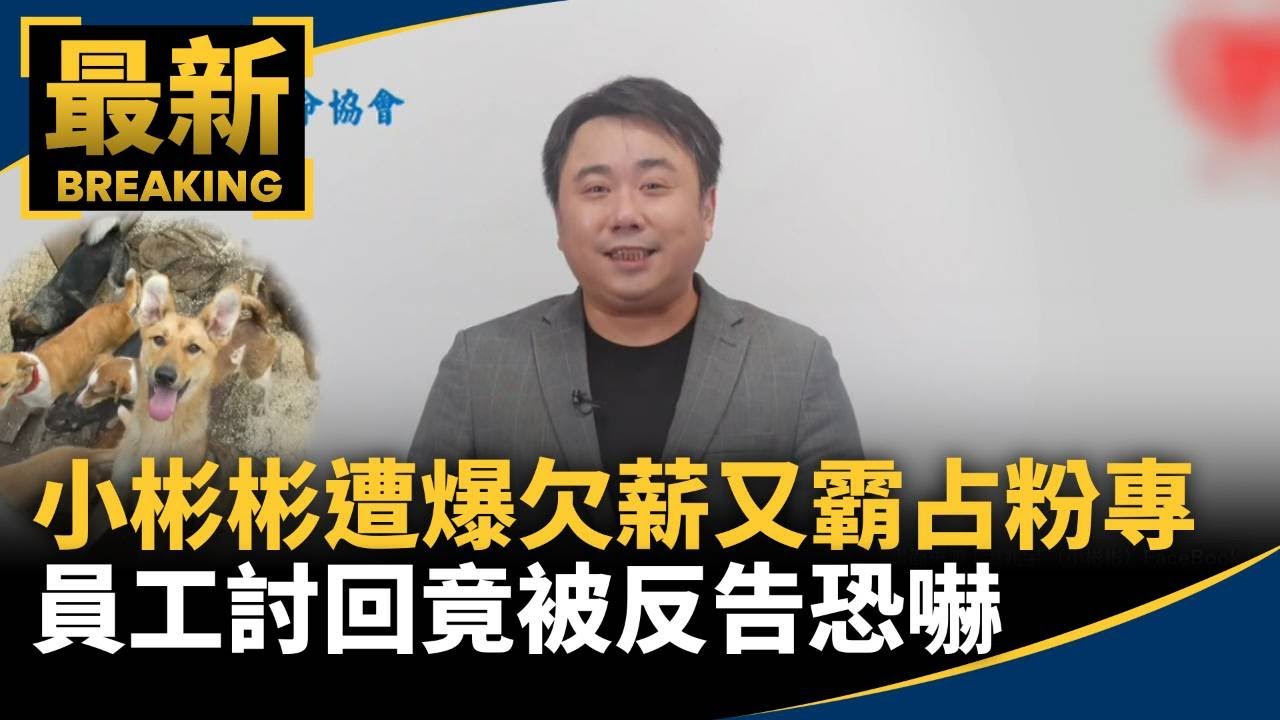 小彬彬遭爆「欠薪又霸占粉專」　員工討回竟被反告恐嚇｜#鏡新聞