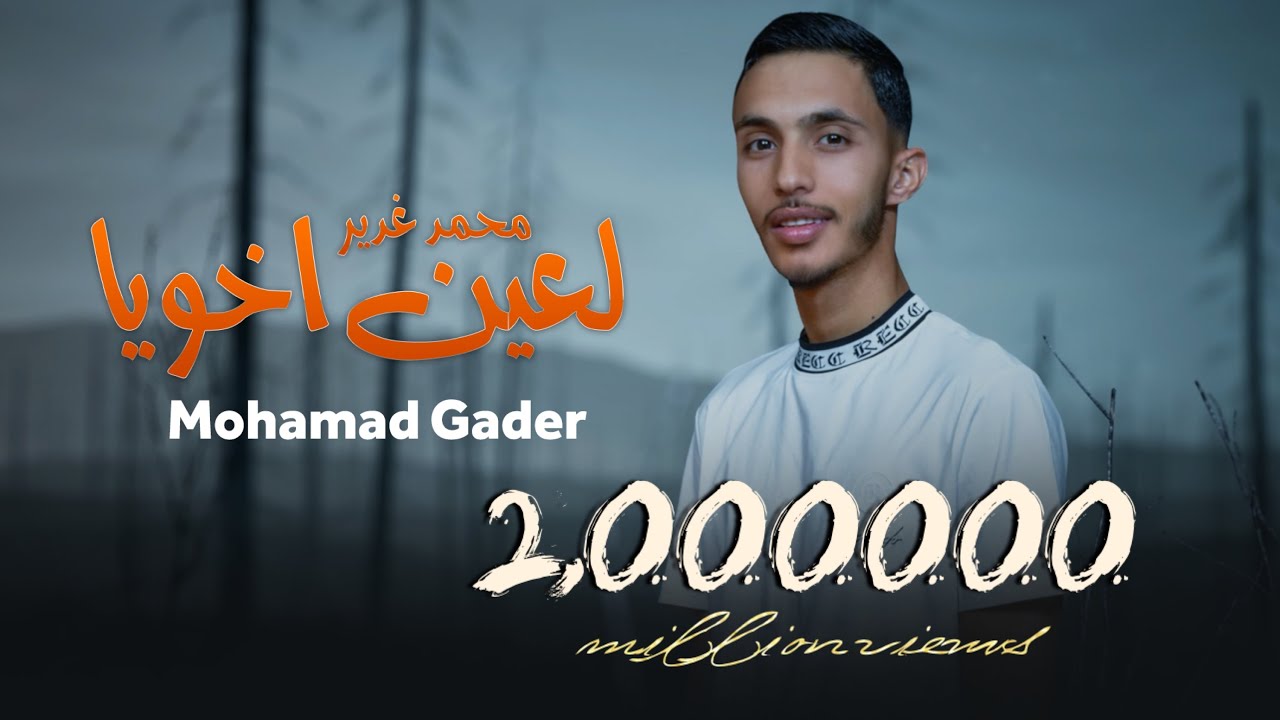 لعين اخويا  || محمد غدير  - L3yan Akhooya || Mohamad Gader