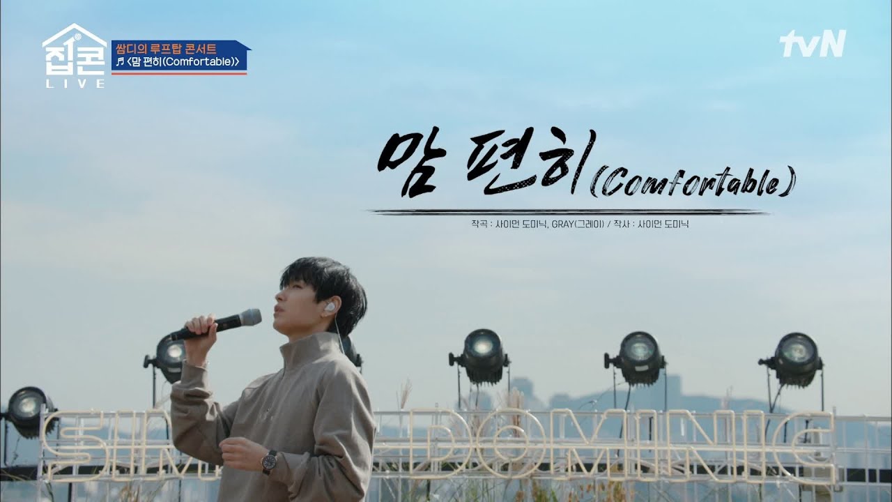 끝이 아쉬운 분들을 위한, 마지막 리허설 곡! 사이먼 도미닉 {맘 편히} #집콘LIVE EP.2 | tvN 211031 방송